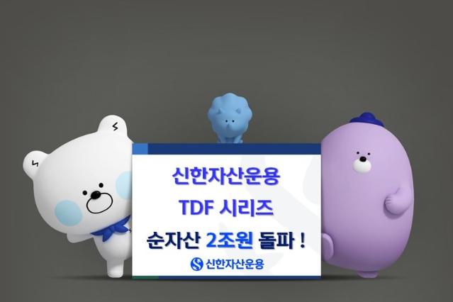 신한운용, 'TDF 시리즈 3종' 순자산 2조원 돌파