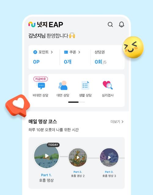 넛지헬스케어 넛지 EAP, 지친 직장인에 마음·신체건강 통합 솔루션 제공 [fn뉴트렌드리딩]