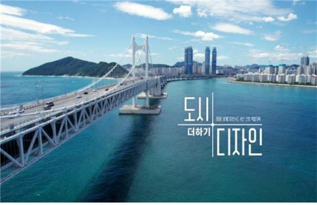 부산시, 특별기획 다큐 '도시+디자인' 제작...26일 방영