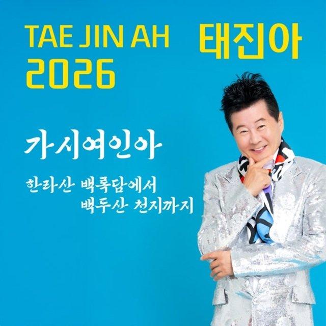 태진아, 신곡 '가시여인아' 28일 음원 공개