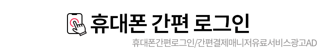 휴대폰 번호로 로그인/간편 결제 메니저 유료 서비스 광고[AD]