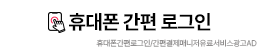 휴대폰 번호로 로그인/간편 결제 메니저 유료 서비스 광고[AD]