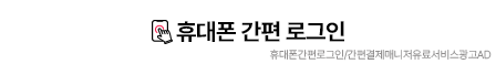휴대폰 번호로 로그인/간편 결제 메니저 유료 서비스 광고[AD]